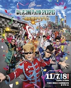 「氣志團万博」今年も幕張メッセで開催、サブタイトルは「房総爆音リゾート」