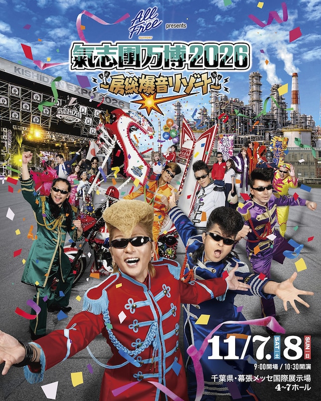 「サントリー オールフリー presents 氣志團万博2026 ～房総爆音リゾート～」キービジュアル