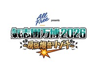 「サントリー オールフリー presents 氣志團万博2026 ～房総爆音リゾート～」ロゴ