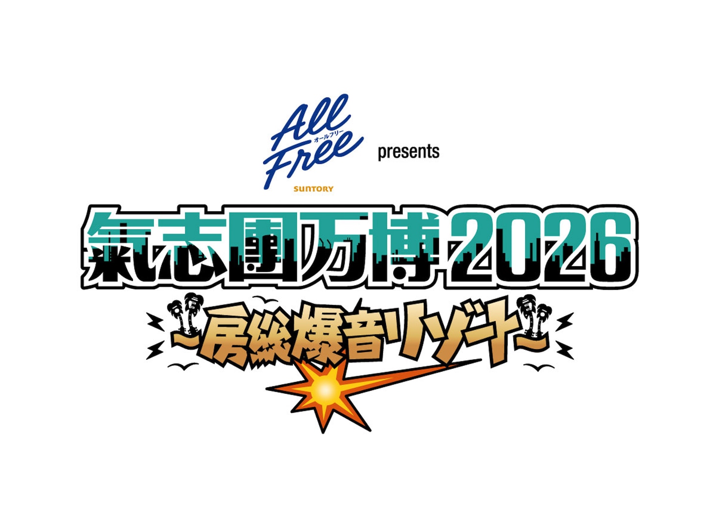「サントリー オールフリー presents 氣志團万博2026 ～房総爆音リゾート～」ロゴ