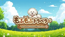 「もふもふトラベラー ～&TEAM わんことカメラと時々ハプニング～」