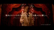 「カッシェロ・デル・ディアブロ」の新Web CM「悪魔はおいしさの証」編より。