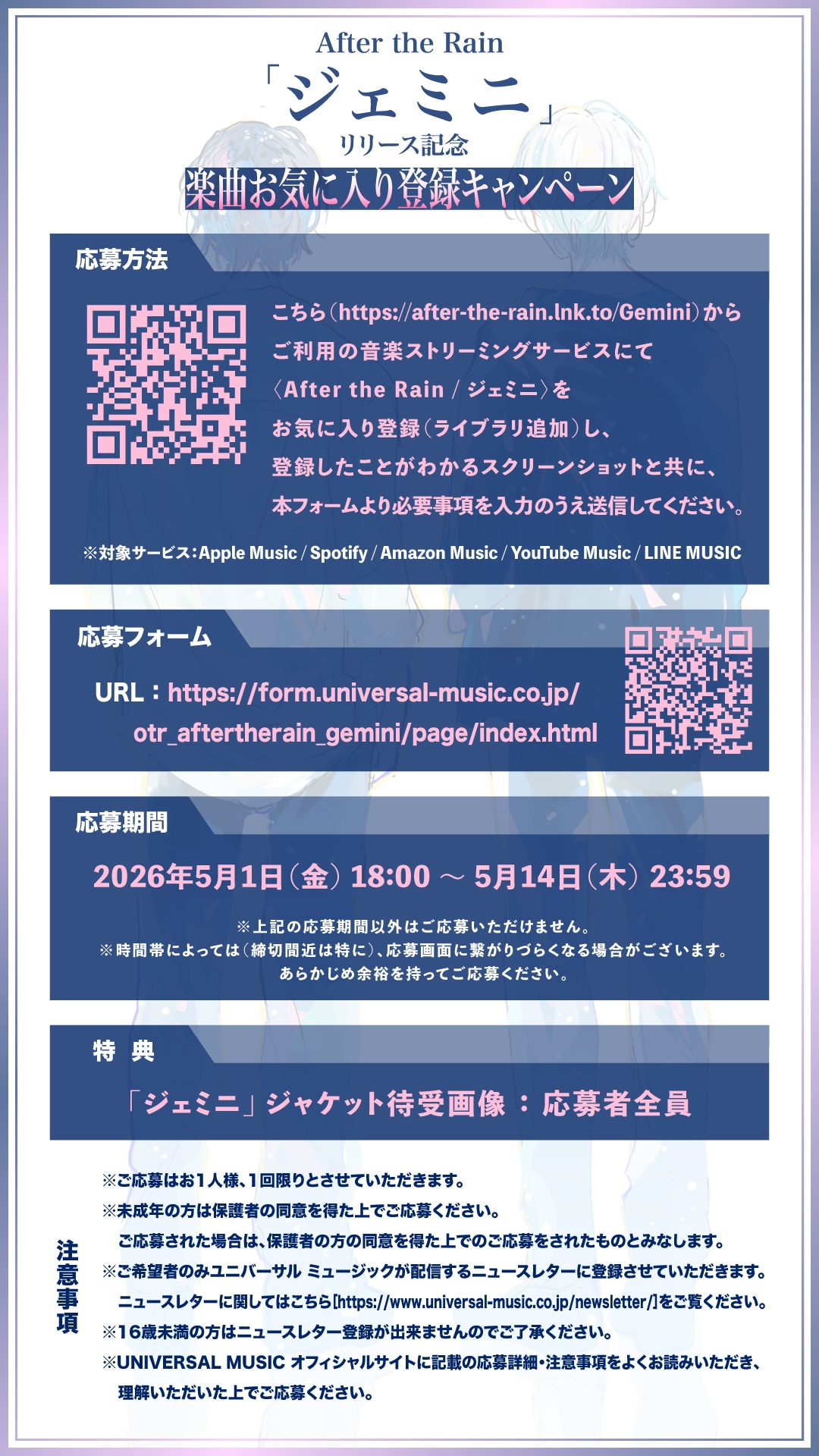 After the Rain「楽曲お気に入り登録キャンペーン」告知ビジュアル