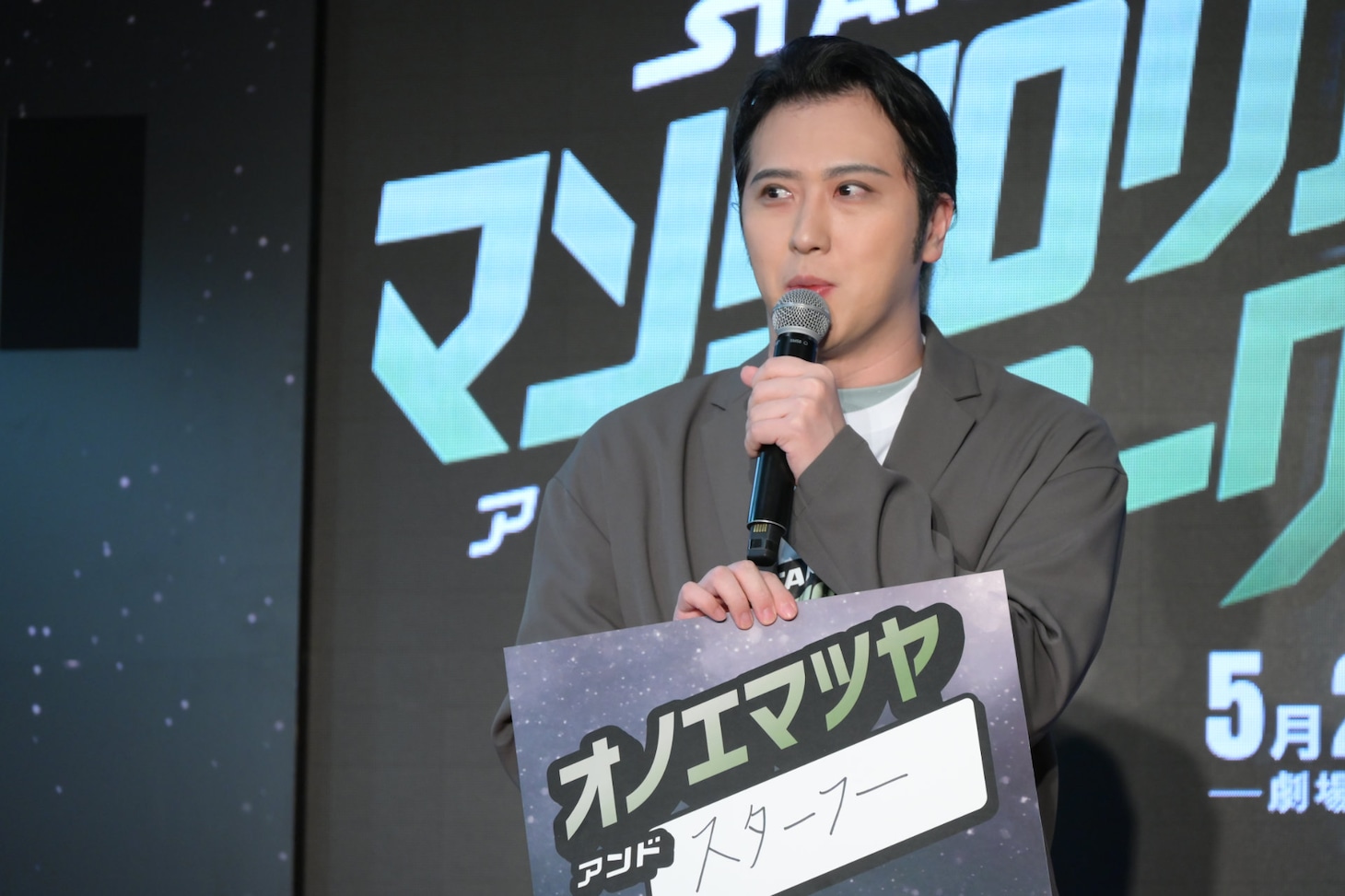 「スタッフ」を「グローグー」っぽく表記した尾上松也。