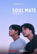 Netflixシリーズ「ソウルメイト」キーアート