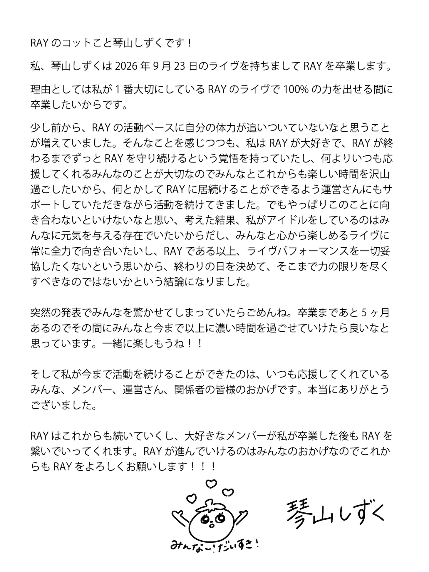 RAY琴山しずく本人のメッセージ。