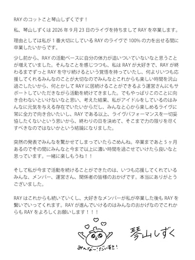 RAY琴山しずく本人のメッセージ。