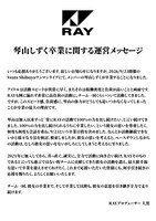 RAY琴山しずくに関する運営メッセージ。