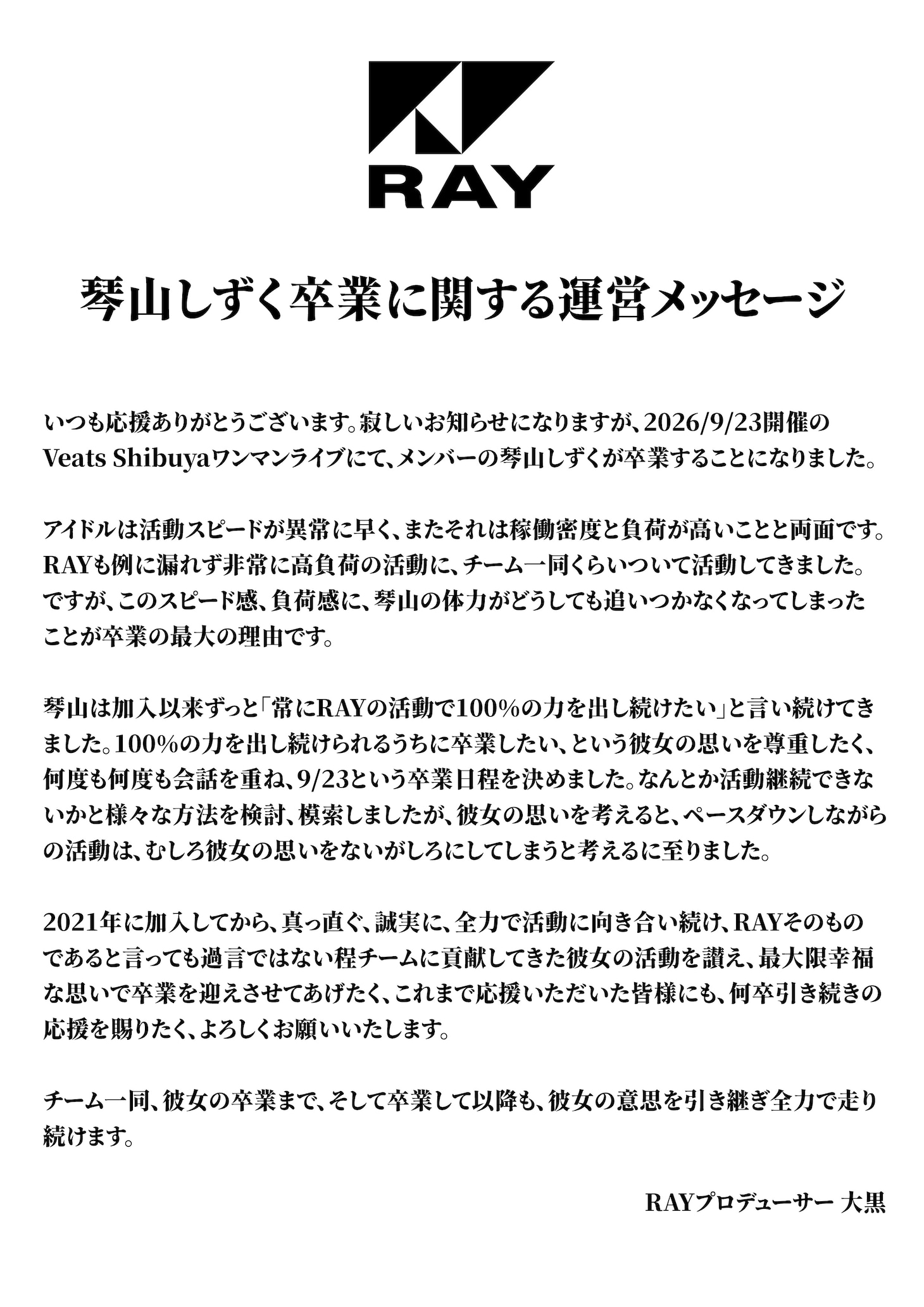 RAY琴山しずくに関する運営メッセージ。