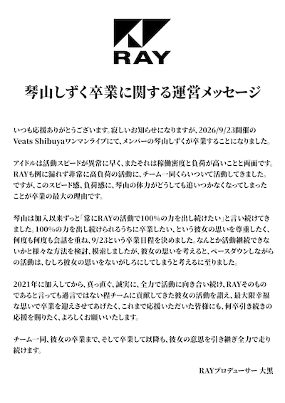 RAY琴山しずくに関する運営メッセージ。