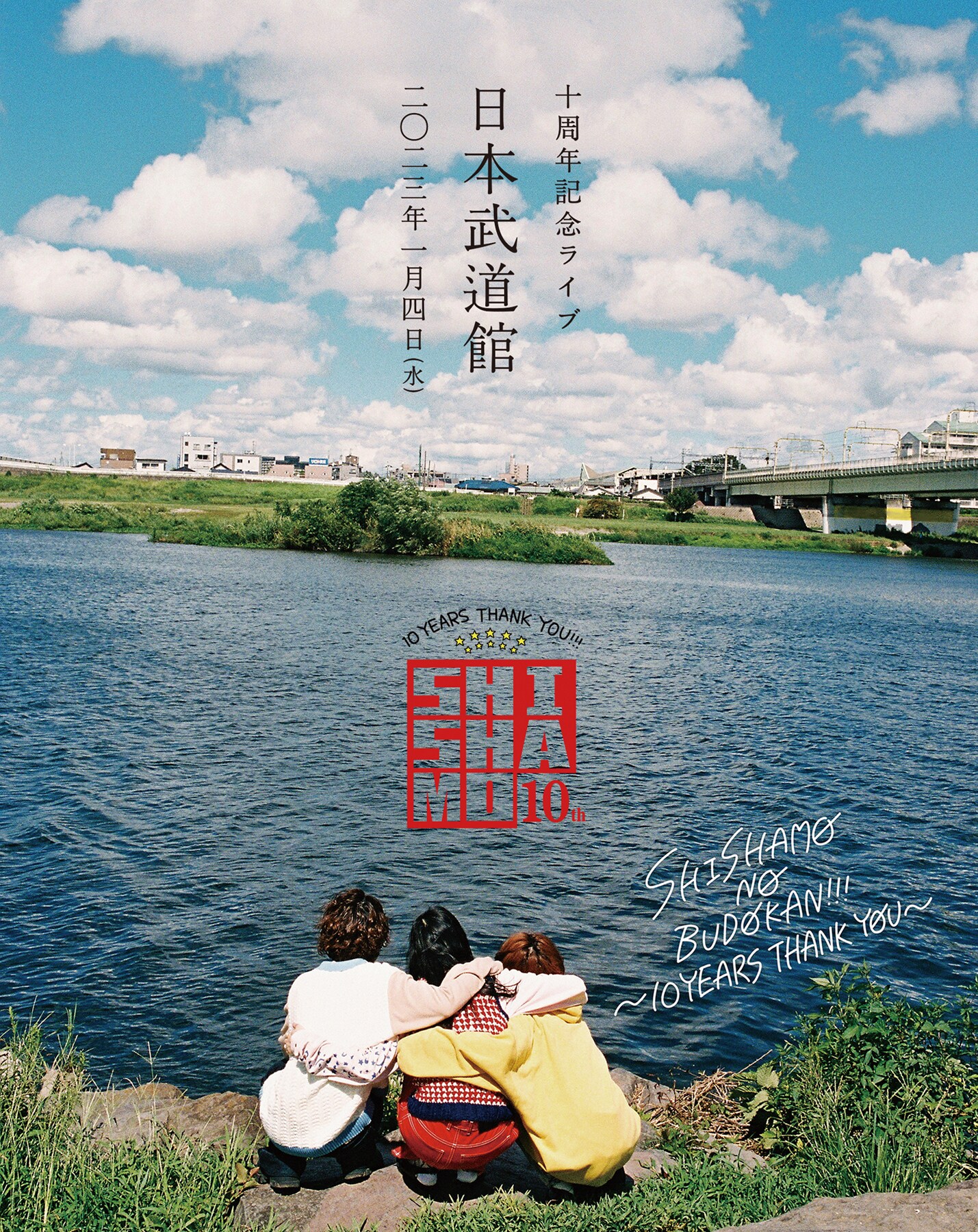 SHISHAMO 10YEARS THANK YOU サイン入り SHISHAMO NO BUDOKAN!!! ～10YEARS THANK YOU～」告知ビジュアル [画像
