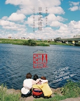 「SHISHAMO NO BUDOKAN!!! ～10YEARS THANK YOU～」告知ビジュアル