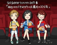 「SHISHAMO ワンマンツアー2017春 『明日メトロですれちがうのは、魔法のような恋』」告知ビジュアル