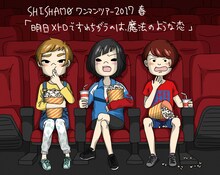 「SHISHAMO ワンマンツアー2017春 『明日メトロですれちがうのは、魔法のような恋』」告知ビジュアル