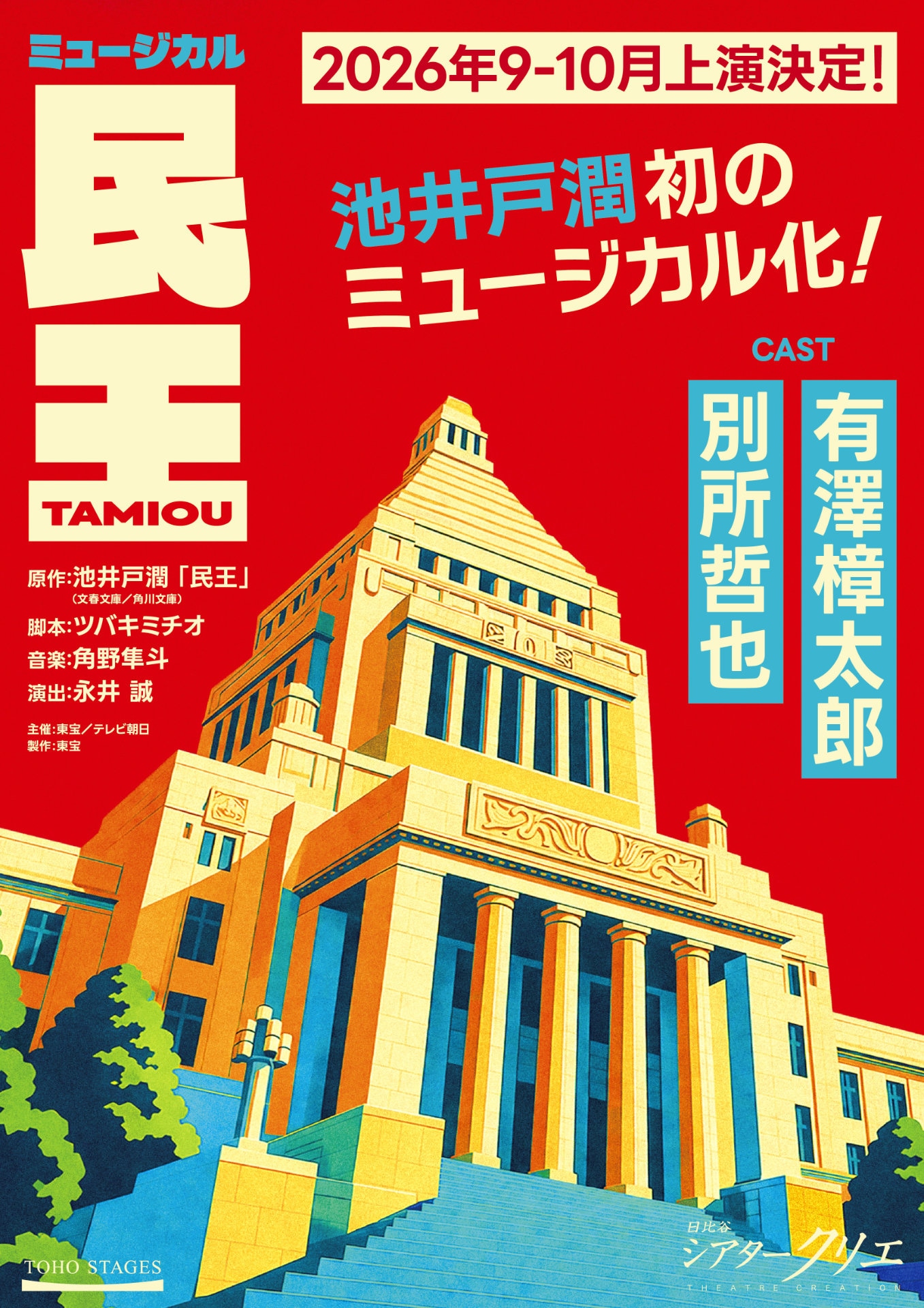 ミュージカル「民王」ビジュアル