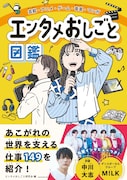 M!LKが語るアイドルの夢とリアル、「エンタメおしごと図鑑」に“アイドル代表”として登場
