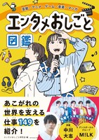4月30日に発売されるエンタメ業界に特化した“職業図鑑”「エンタメおしごと図鑑」表紙