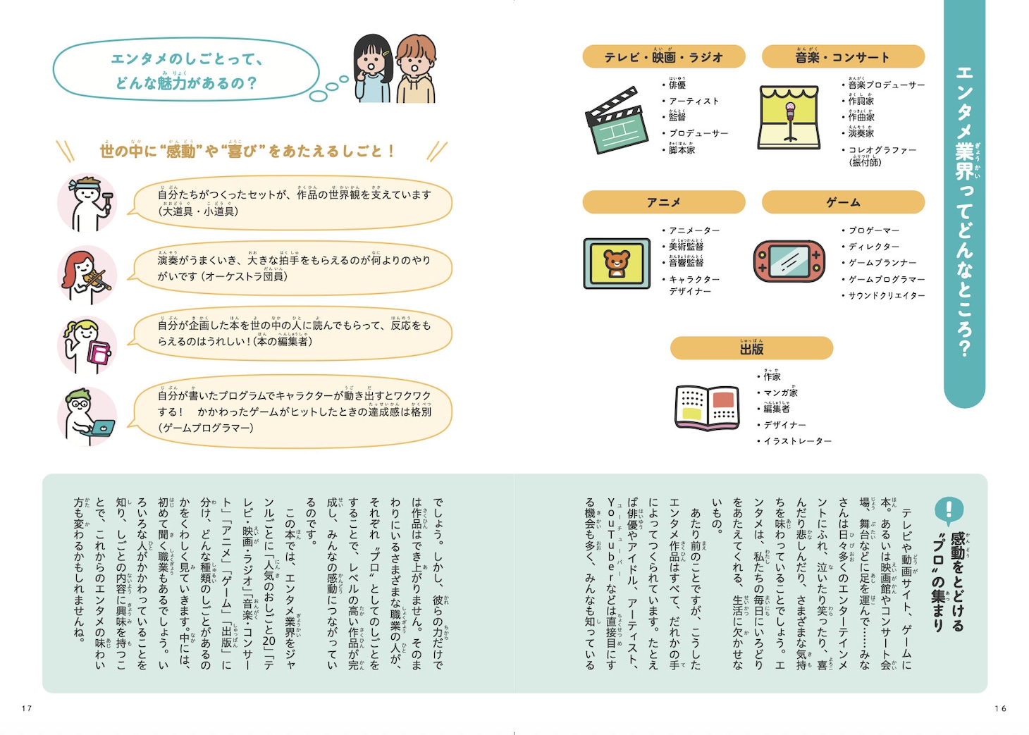 「エンタメ業界」の紹介ページ。4月30日に発売されるエンタメ業界に特化した“職業図鑑”「エンタメおしごと図鑑」より。