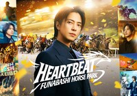 船橋ケイバ2026「HEART BEAT」編キービジュアル