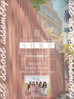 かすみ草とステラ「全校集会 Vol.13」フライヤー