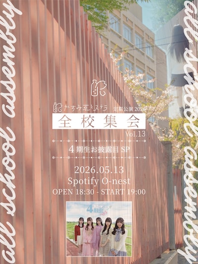 かすみ草とステラ「全校集会 Vol.13」フライヤー