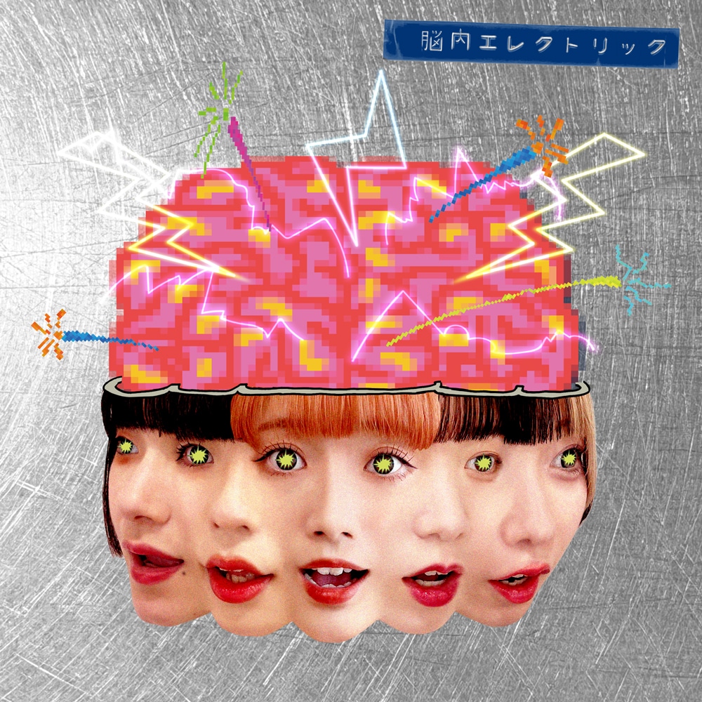 きのホ。「脳内エレクトリック」ジャケット