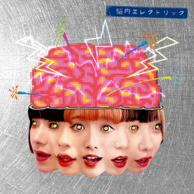 きのホ。「脳内エレクトリック」ジャケット