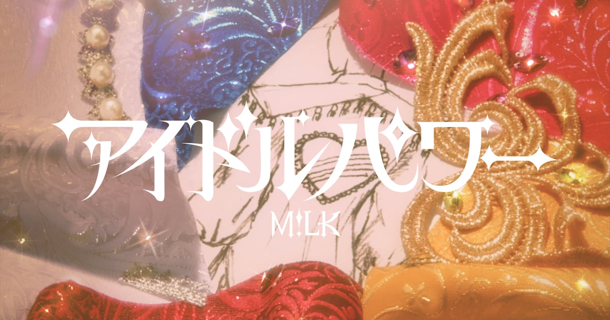 M!LK新曲は「アイドルパワー」、アイドルを応援する全ての人へリスペクト込めた1曲