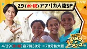 相葉雅紀も行ったことがある南アフリカを特集、NHK「世界で開け！ひみつのドアーズ」
