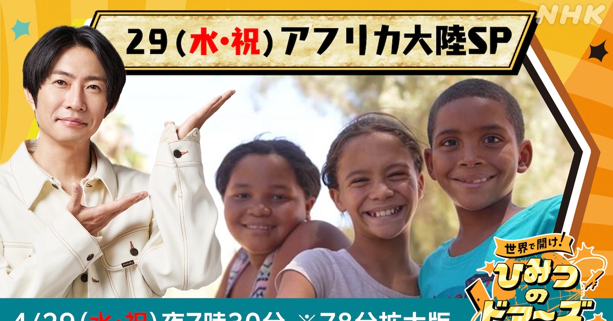 相葉雅紀も行ったことがある南アフリカを特集、NHK「世界で開け！ひみつのドアーズ」