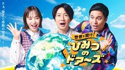 「世界で開け！ひみつのドアーズ」キービジュアル（写真提供：NHK）