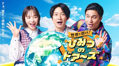 「世界で開け！ひみつのドアーズ」キービジュアル（写真提供：NHK）