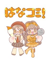 ＝LOVE大場花菜がアイドルの日常を描くコミックエッセイ書籍化、「とくべチュ、して」制作秘話も収録