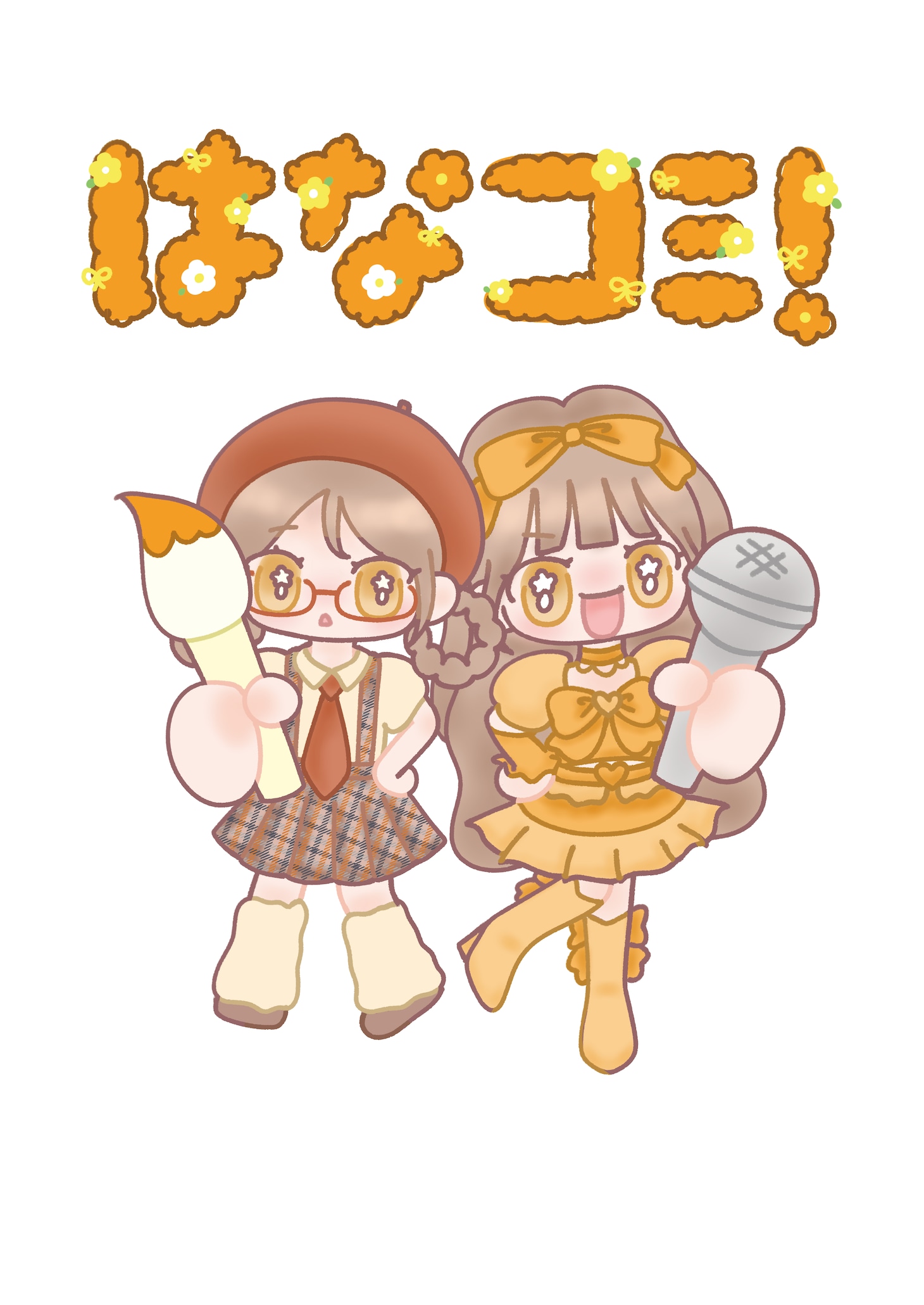 「はなコミ！ ～となりにアイドル～」ビジュアル