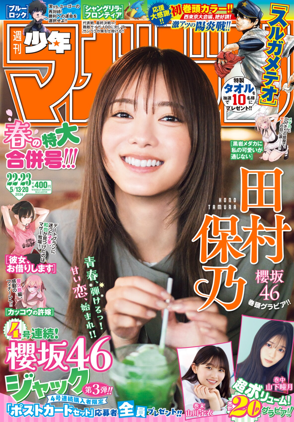 週刊少年マガジン」22・23合併号表紙。 [画像ギャラリー 10/10] - 音楽