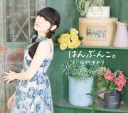 田村ゆかり「はんぶんこ。」ジャケット