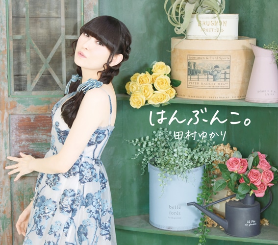 田村ゆかり「はんぶんこ。」ジャケット