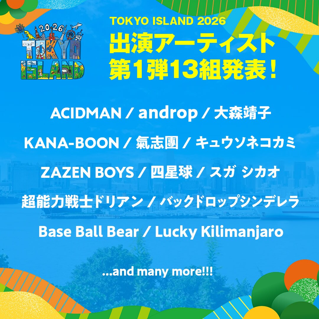 TOKYO ISLAND 2026」出演アーティスト第1弾告知ビジュアル [画像