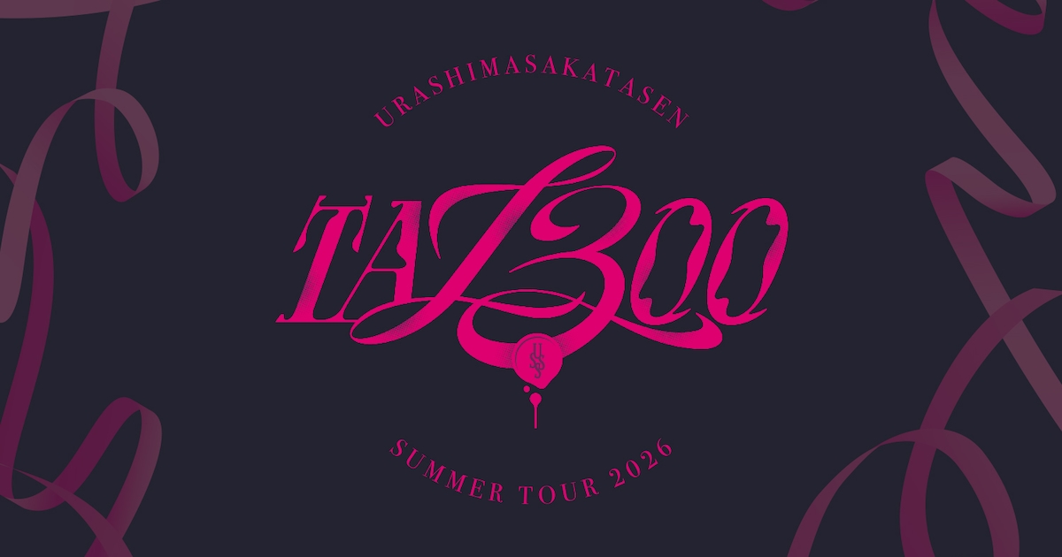 浦島坂田船、夏の全国アリーナツアー「TA13OO」開催