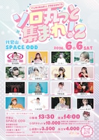 「ソロ丸っと集まれ！2」フライヤー