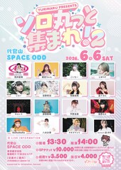 ソロアイドルだけのライブ企画に平野友里、寺嶋由芙、空野青空、しらい、絵恋ちゃん、ごいちーら