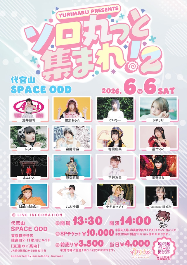 「ソロ丸っと集まれ！2」フライヤー