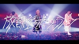花譜×神聖かまってちゃん「放課後ボーダーライン」ミュージックビデオより。
