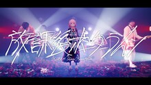 花譜×神聖かまってちゃん「放課後ボーダーライン」ミュージックビデオより。