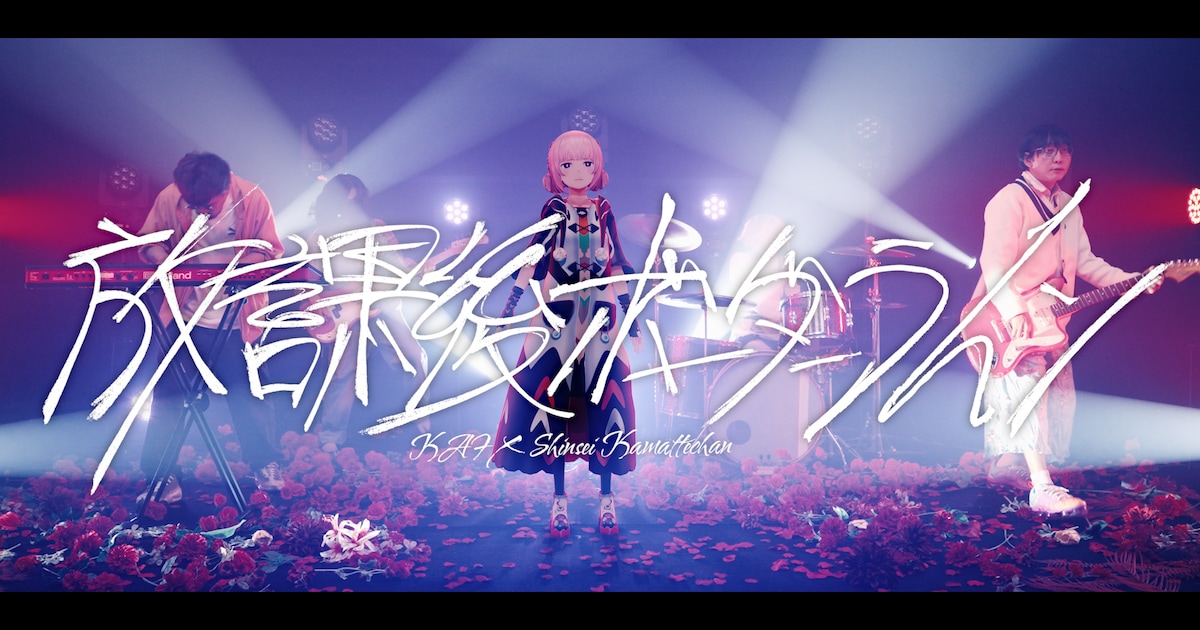 花譜×神聖かまってちゃんのコラボ実現、ボーダーラインを生きる思春期の内面を描く