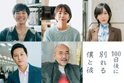 ドラマ「100⽇後に別れる僕と彼」追加キャスト ©「100⽇後に別れる僕と彼」製作委員会・MBS