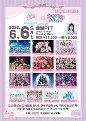 新アイドルイベントに東北産、シータ、タイトル未定、きゅるして、僕青ら　豊洲PITで競演