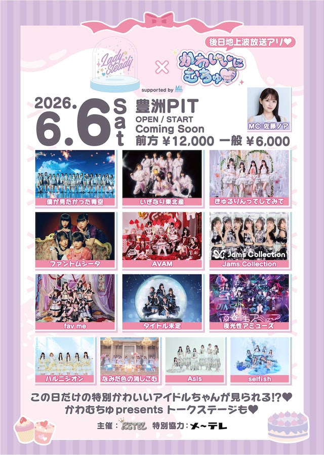 「LadySteady×かわいいにむちゅ♡ supported by My-th」フライヤー