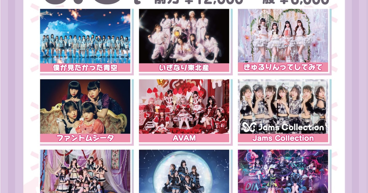 新アイドルイベントに東北産、シータ、タイトル未定、きゅるして、僕青ら 豊洲PITで競演