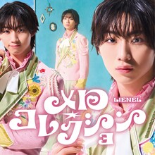 Lienel「メロ・コレクション」初回限定メンバーソロ盤（森田璃空 ver.）ジャケット